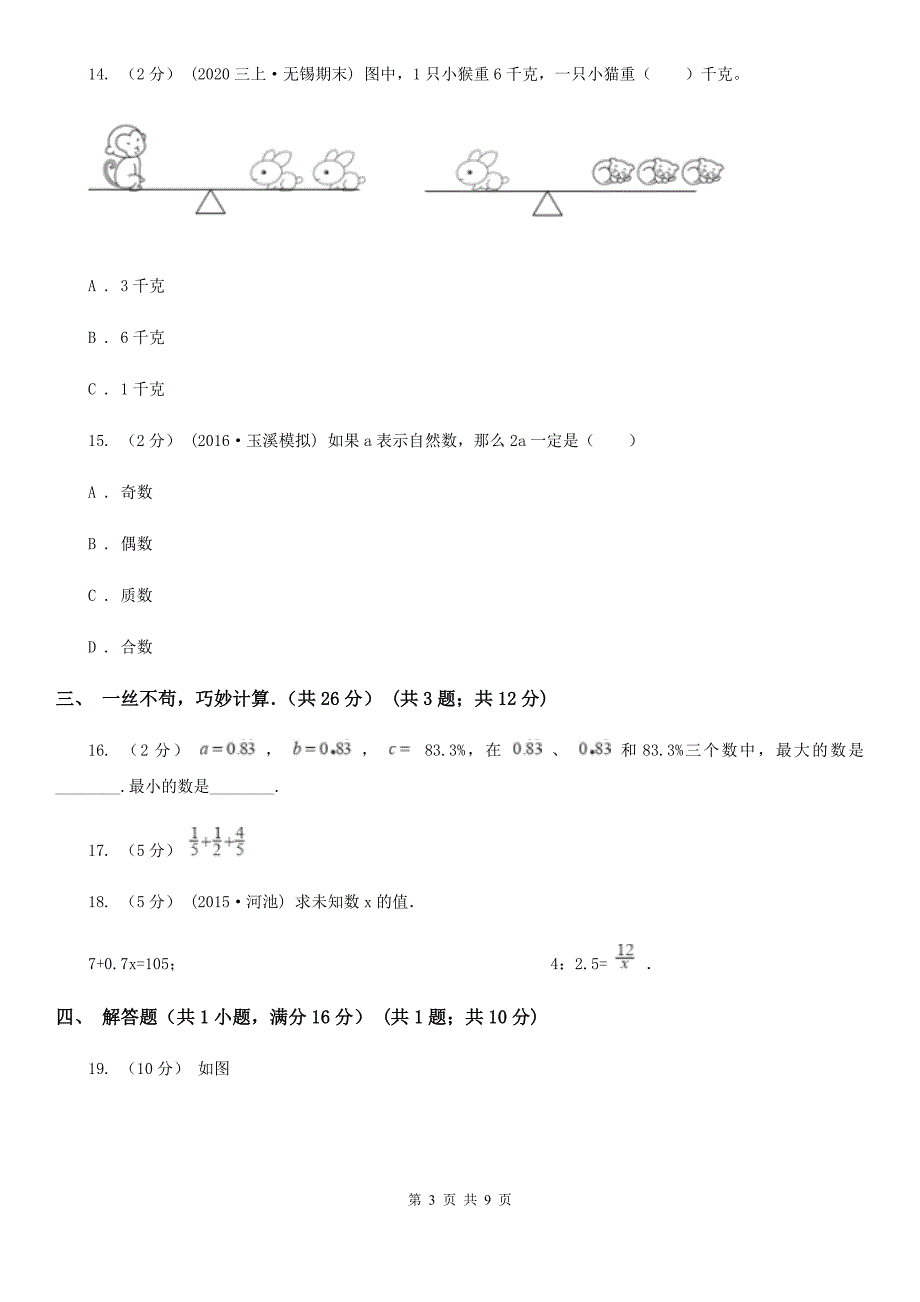 山东省威海市20202021小升初数学试卷A卷.doc_第3页