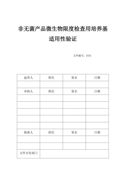 微生物计数培养基适用性验证报告.doc