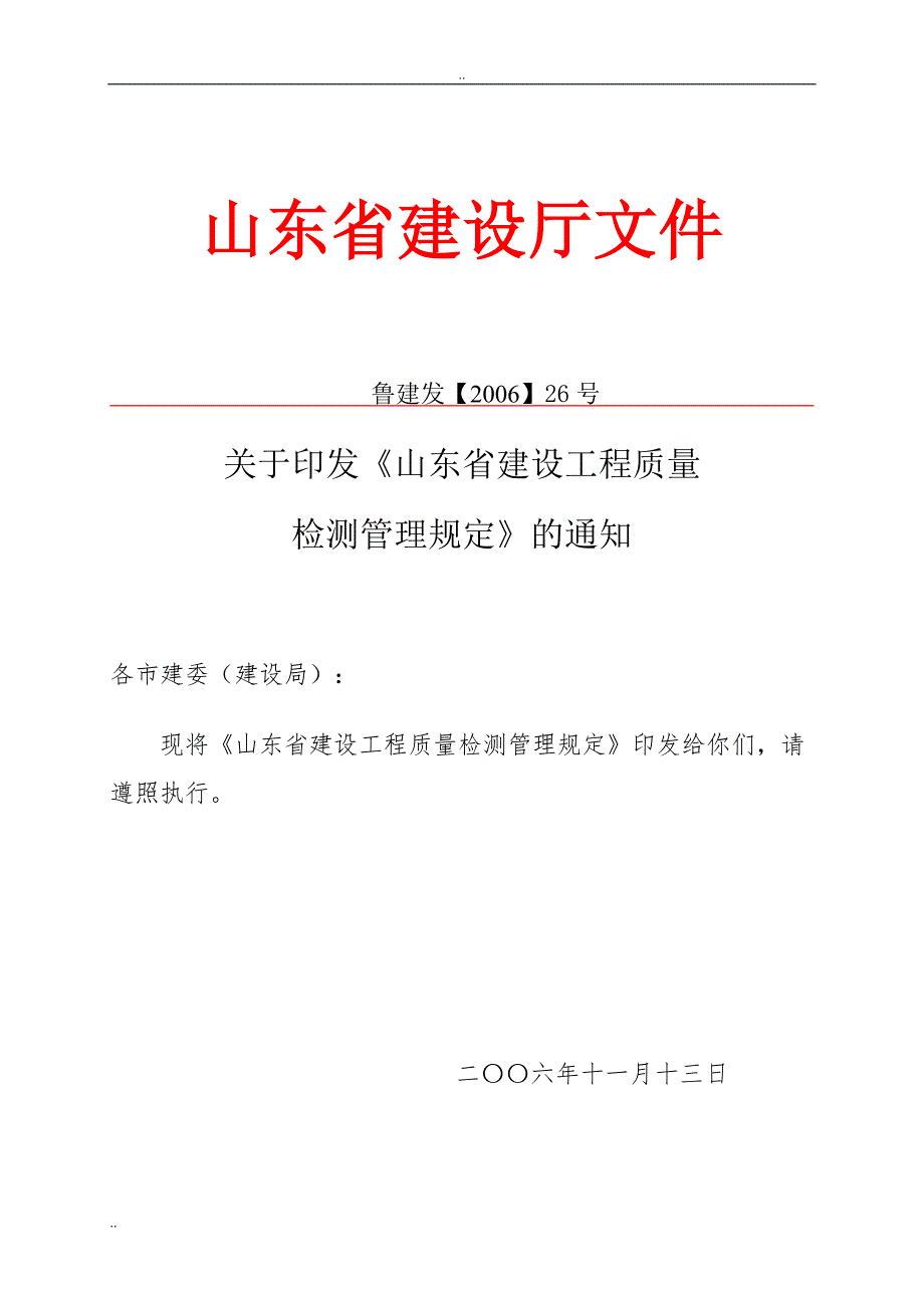 山东省建设工程质量检测管理规定.doc_第1页