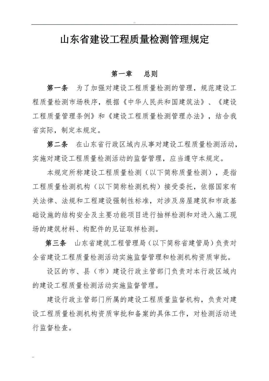 山东省建设工程质量检测管理规定.doc_第2页