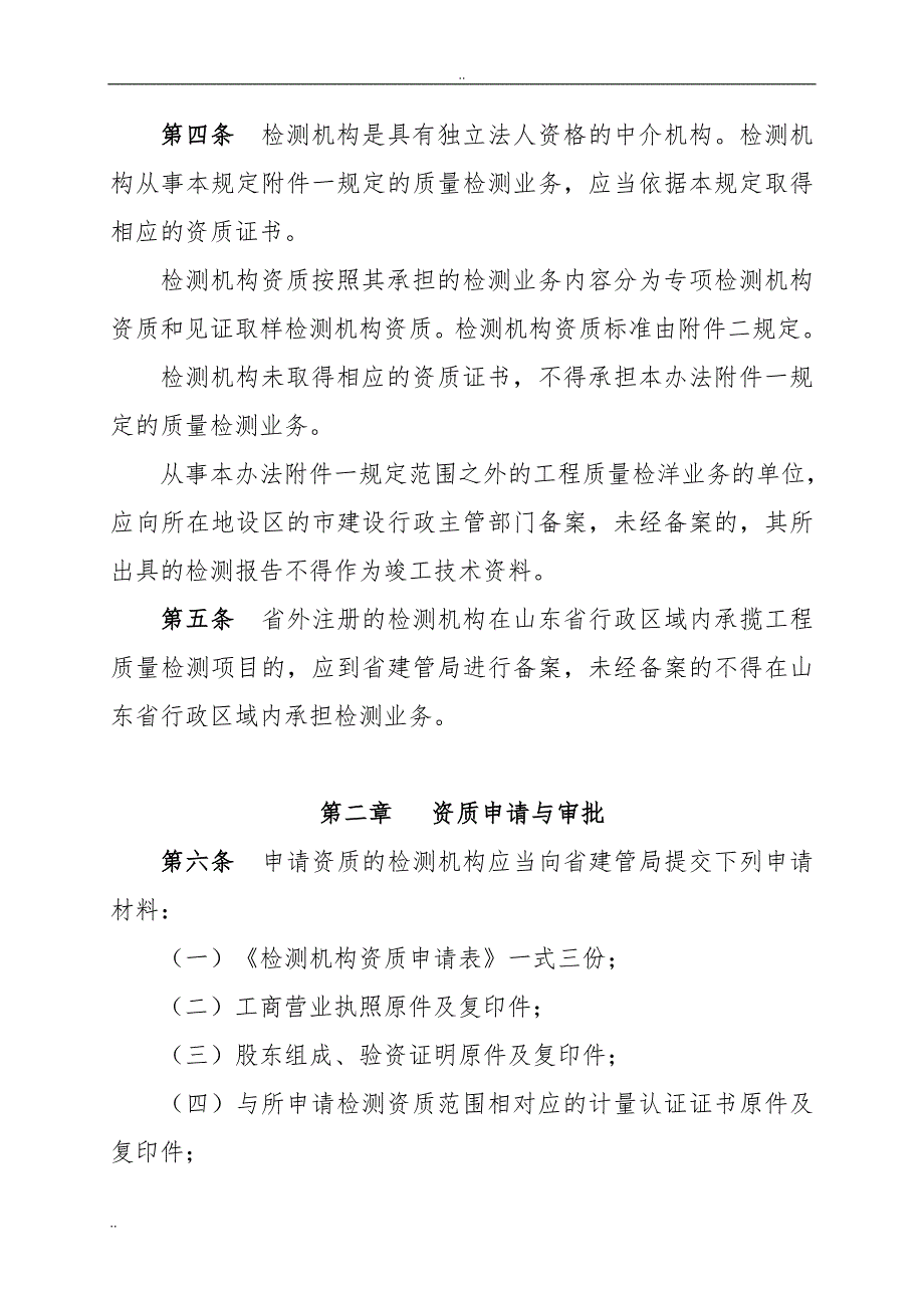 山东省建设工程质量检测管理规定.doc_第3页