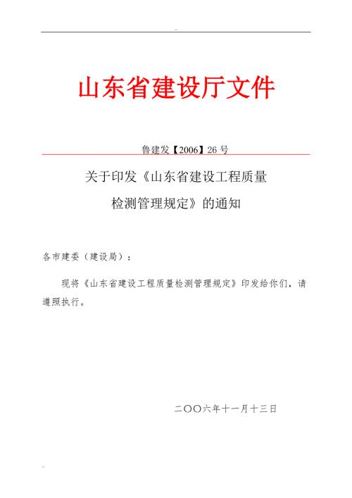 山东省建设工程质量检测管理规定.doc