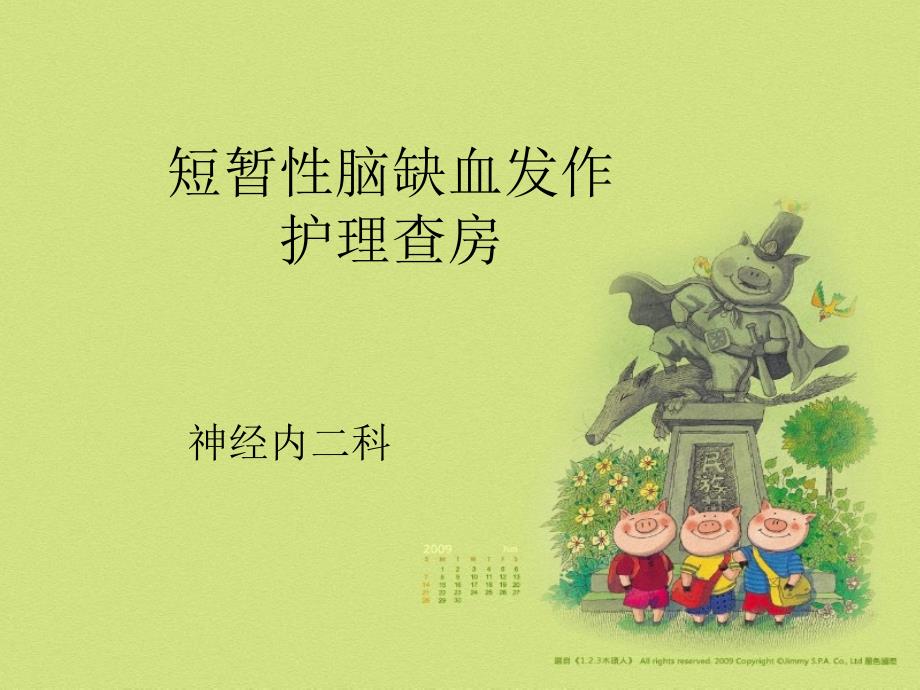 短暂性脑缺血发作护理查房课件.ppt_第1页