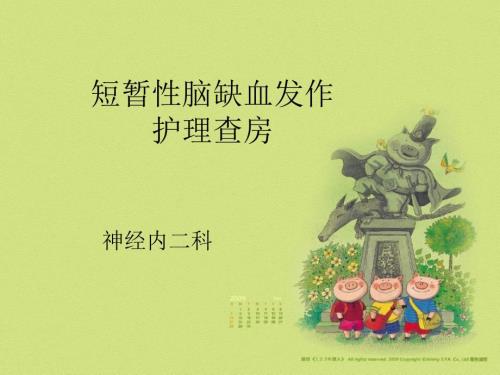 短暂性脑缺血发作护理查房课件.ppt
