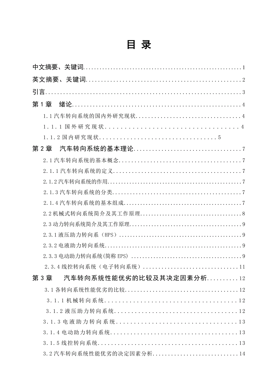 毕业设计论文汽车转向系统的性能分析.doc_第1页