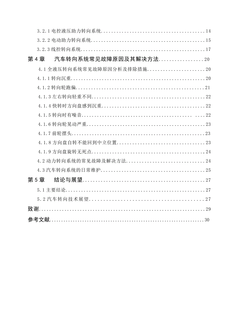 毕业设计论文汽车转向系统的性能分析.doc_第2页