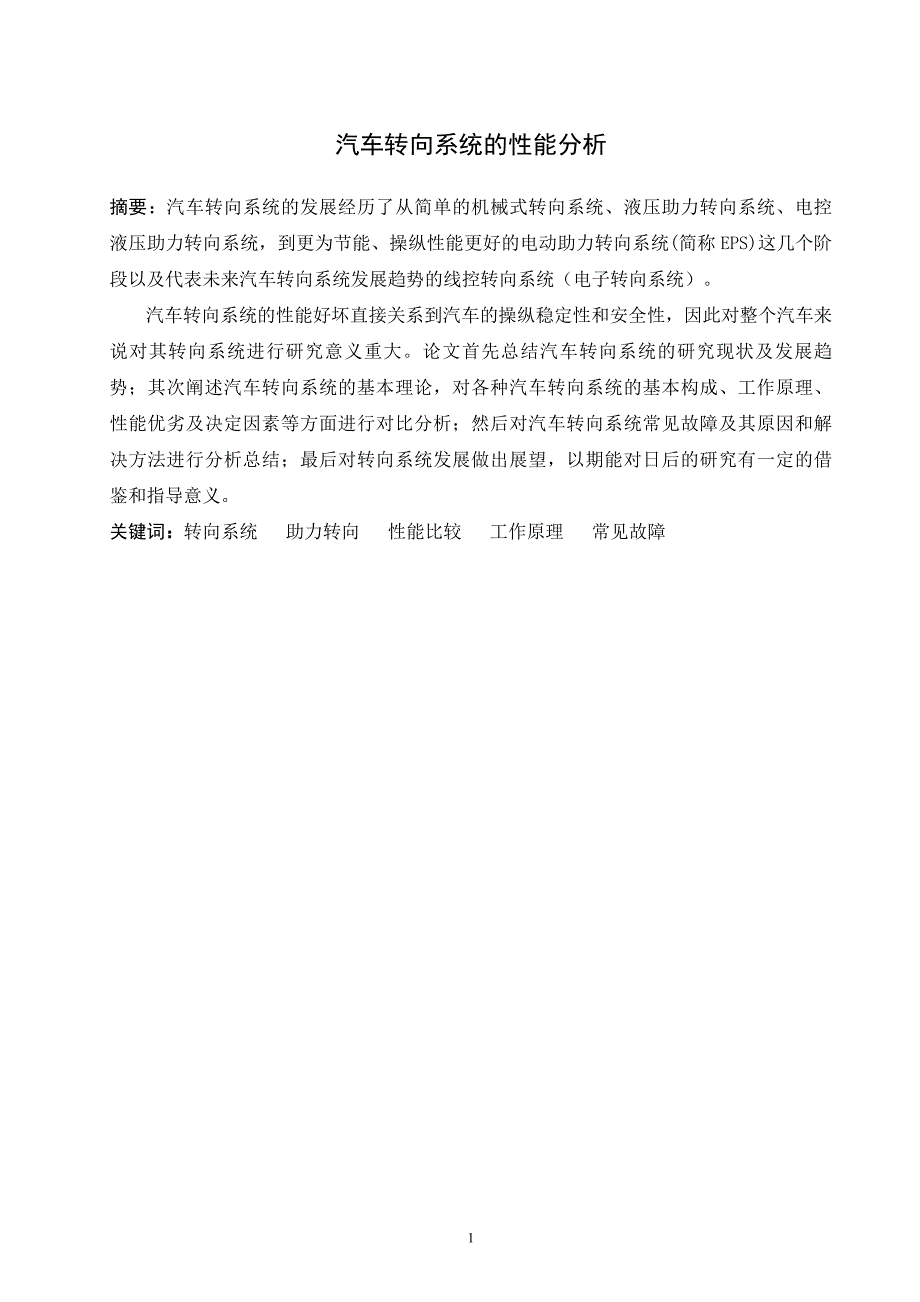 毕业设计论文汽车转向系统的性能分析.doc_第3页