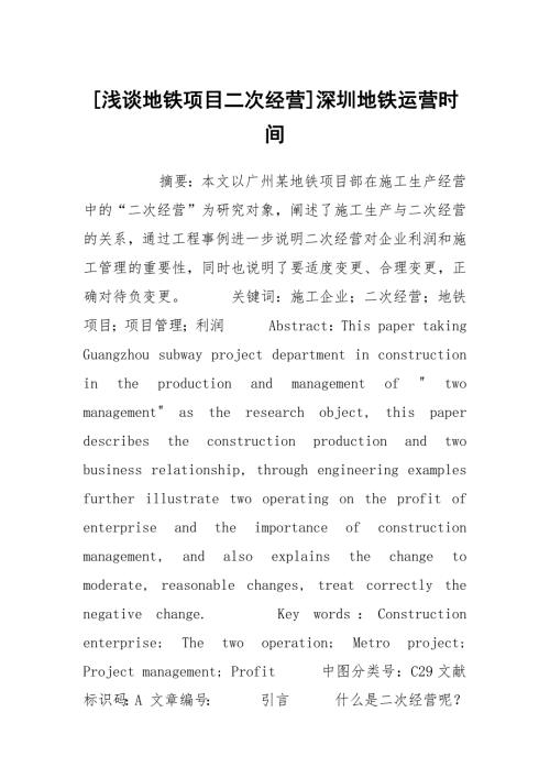 浅谈地铁项目二次经营深圳地铁运营时间.docx