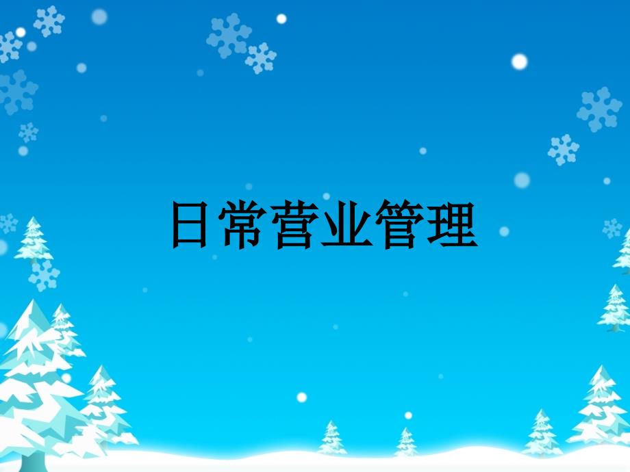 店务管理PPT课件.ppt_第3页