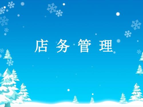 店务管理PPT课件.ppt