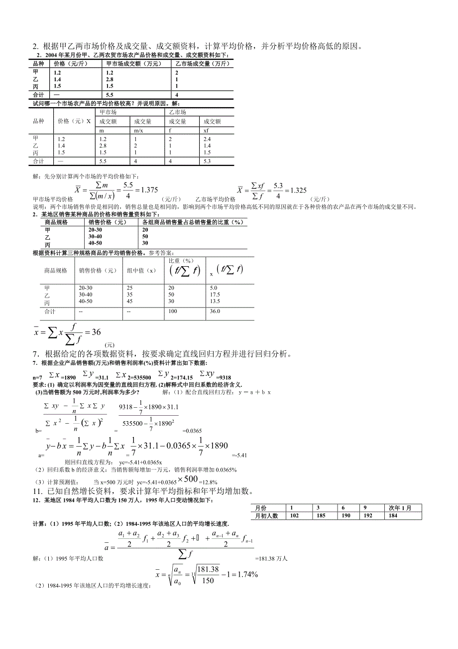 最新电大统计学原理考试答案小抄计算题.doc_第2页