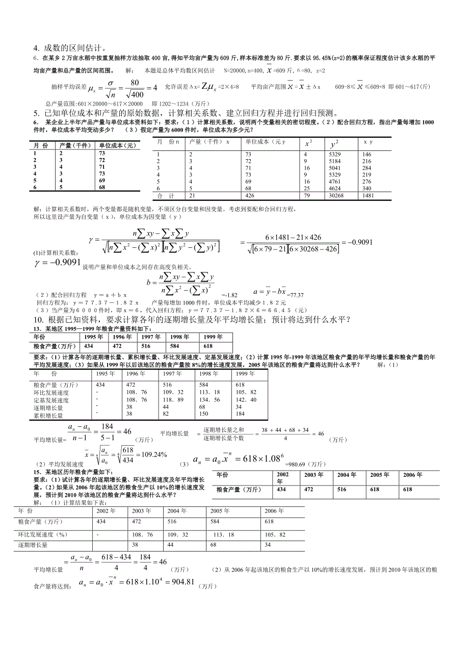 最新电大统计学原理考试答案小抄计算题.doc_第3页