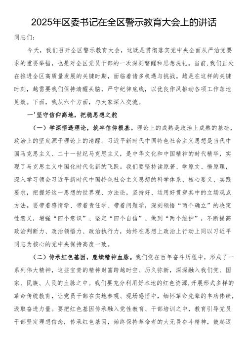2025年区委书记在全区警示教育大会上的讲话(1).docx
