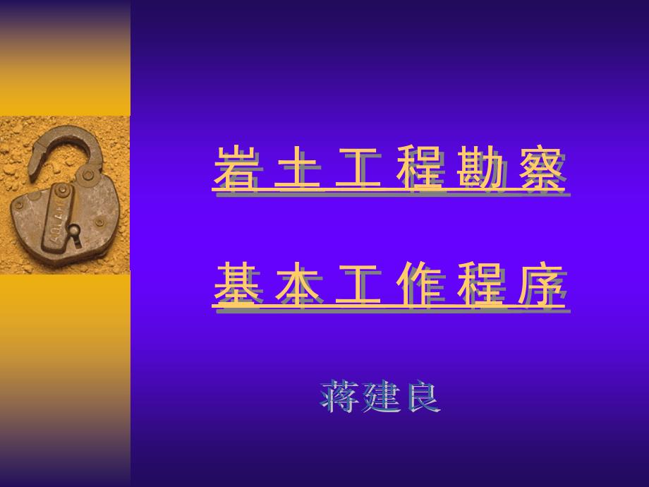 岩土工程勘察基本工作程序PPT67页.ppt_第1页