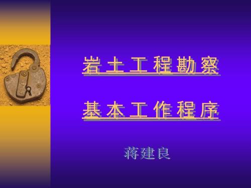岩土工程勘察基本工作程序PPT67页.ppt