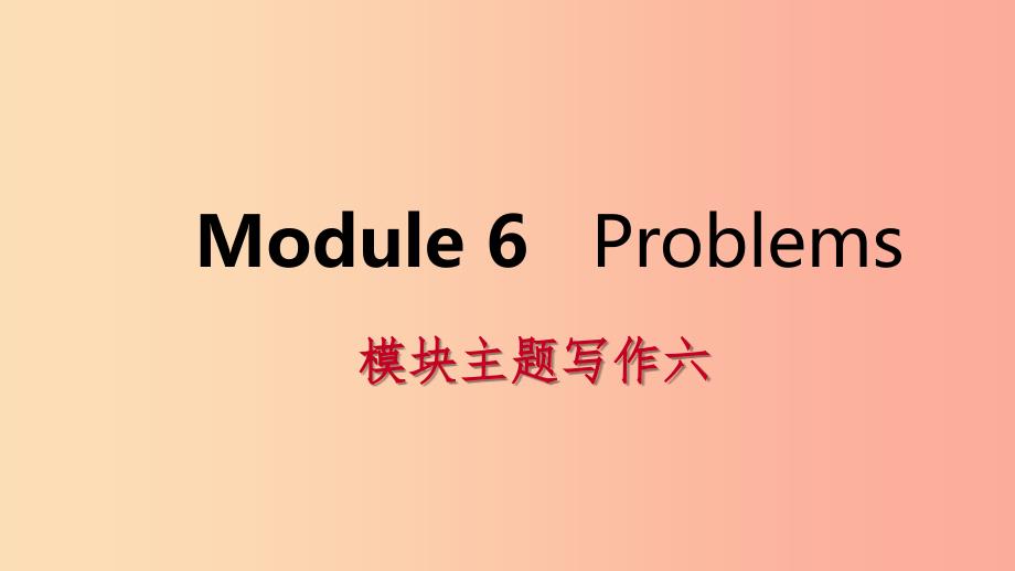 广西九年级英语上册Module6Problems主题写作六课件新版外研版.ppt_第1页