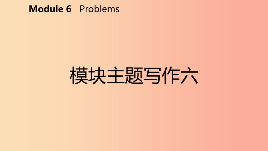 广西九年级英语上册Module6Problems主题写作六课件新版外研版.ppt_第2页