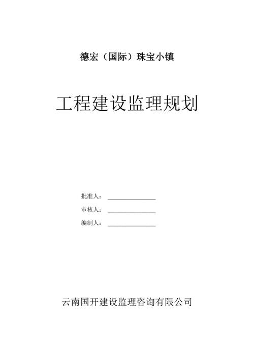 工程监理规划.doc