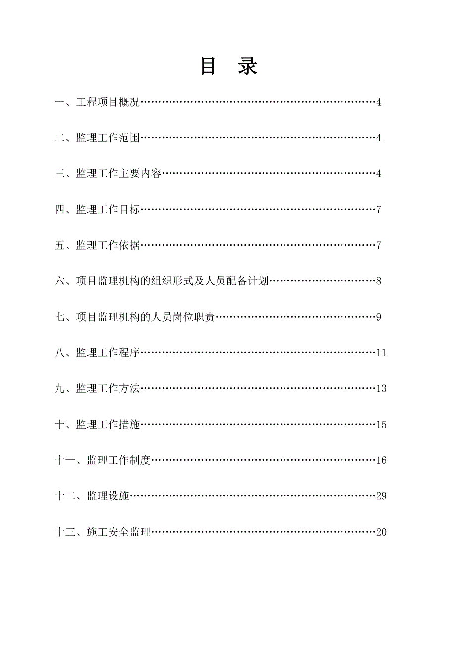 工程监理规划.doc_第2页
