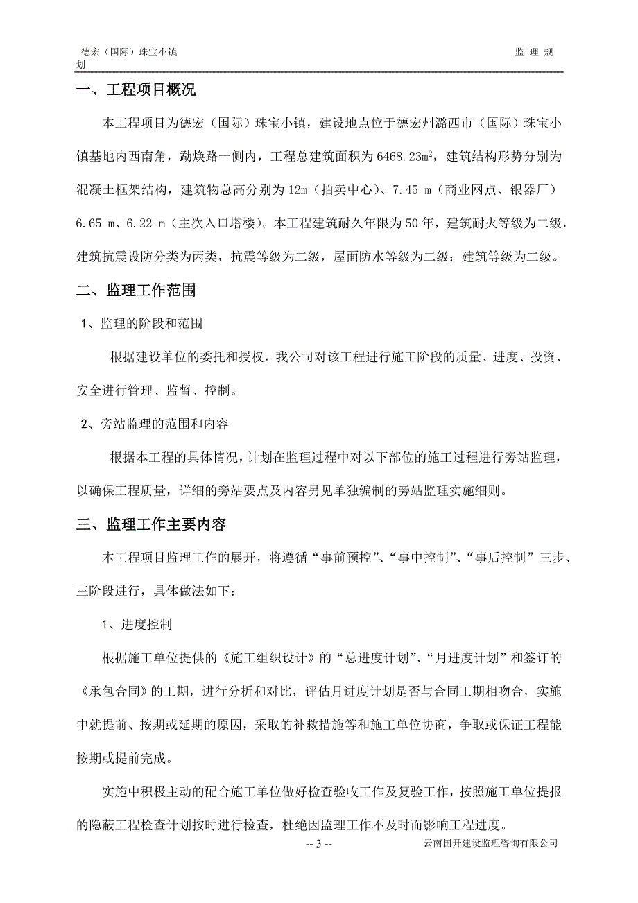 工程监理规划.doc_第3页
