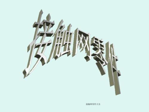 接触网零件大全经典实用.ppt