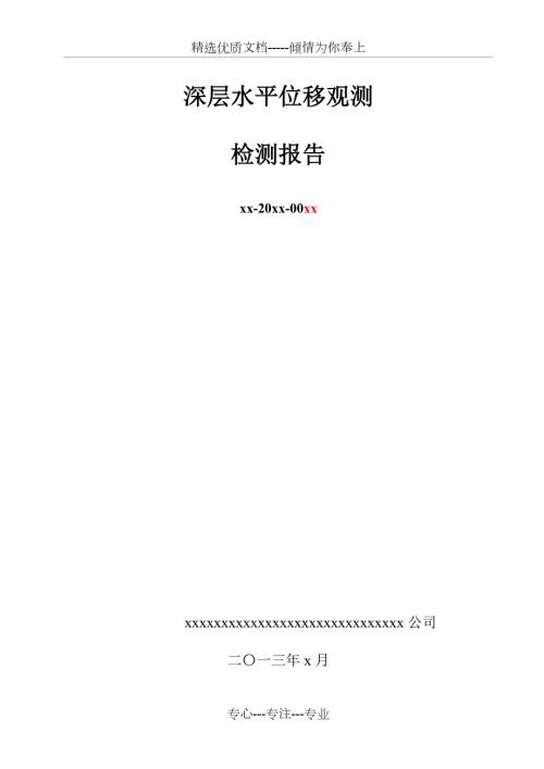 深层水平位移观测检测报告共15页.doc