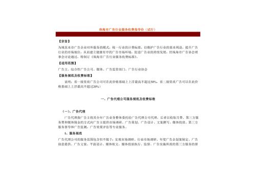 珠海市广告行业服务收费指导价.doc