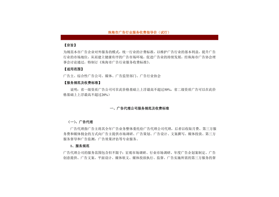 珠海市广告行业服务收费指导价.doc_第1页