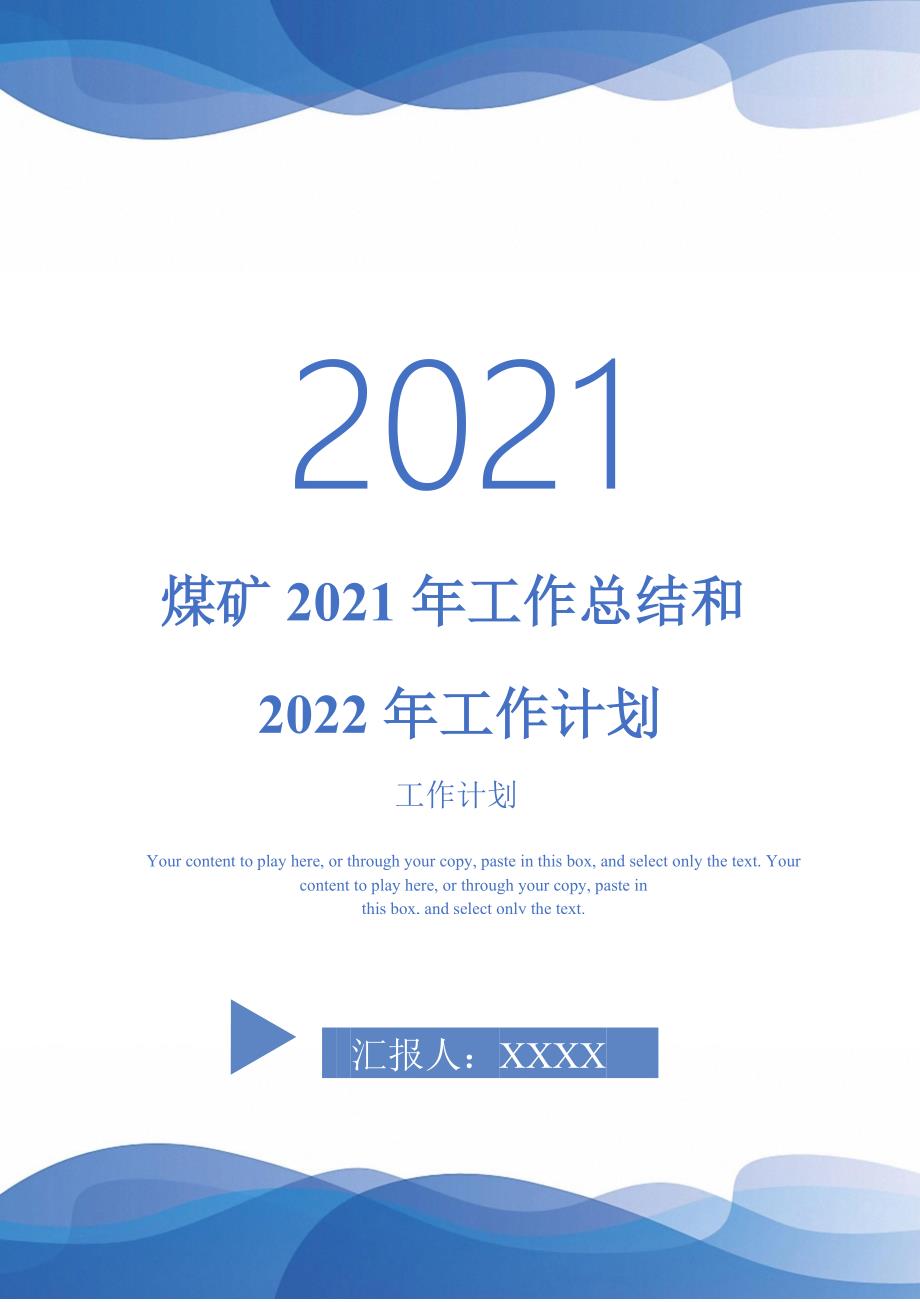 煤矿2021年工作总结和2022年工作计划.doc_第1页