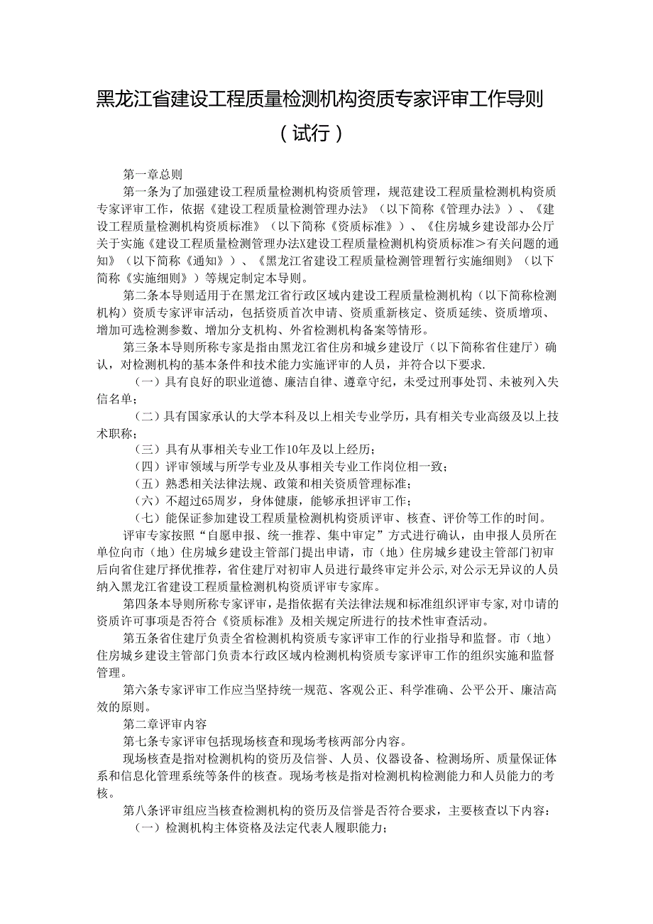 黑龙江省建设工程质量检测机构资质专家评审工作导则（试行）.docx_第1页