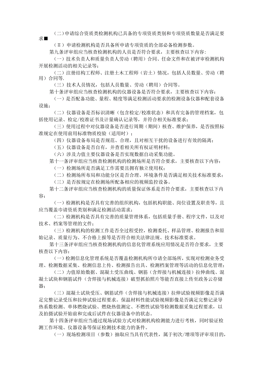 黑龙江省建设工程质量检测机构资质专家评审工作导则（试行）.docx_第2页
