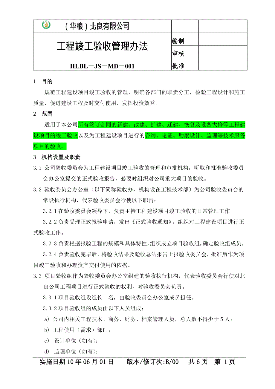 工程竣工验收管理办法.doc_第1页