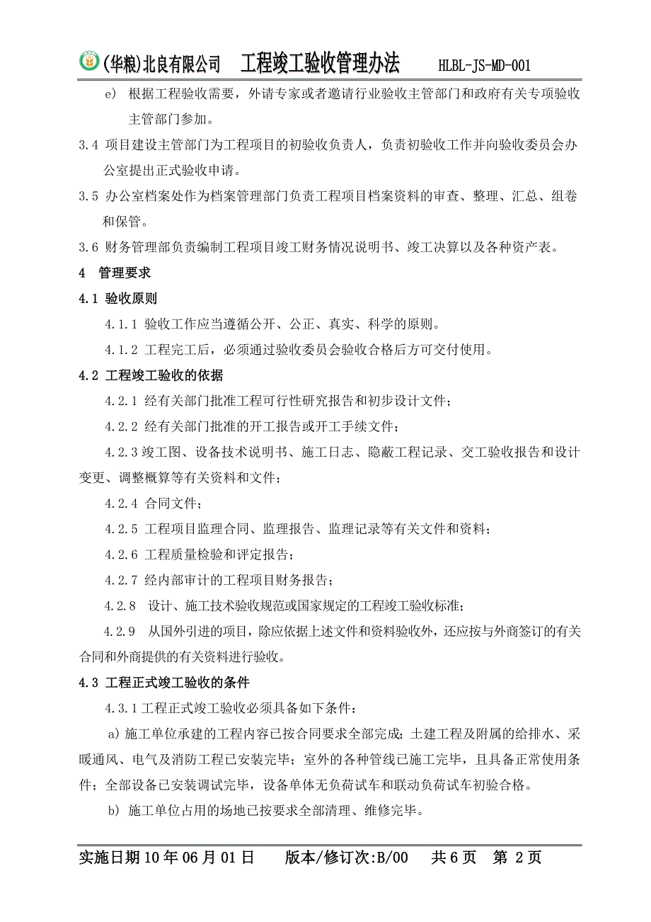 工程竣工验收管理办法.doc_第2页