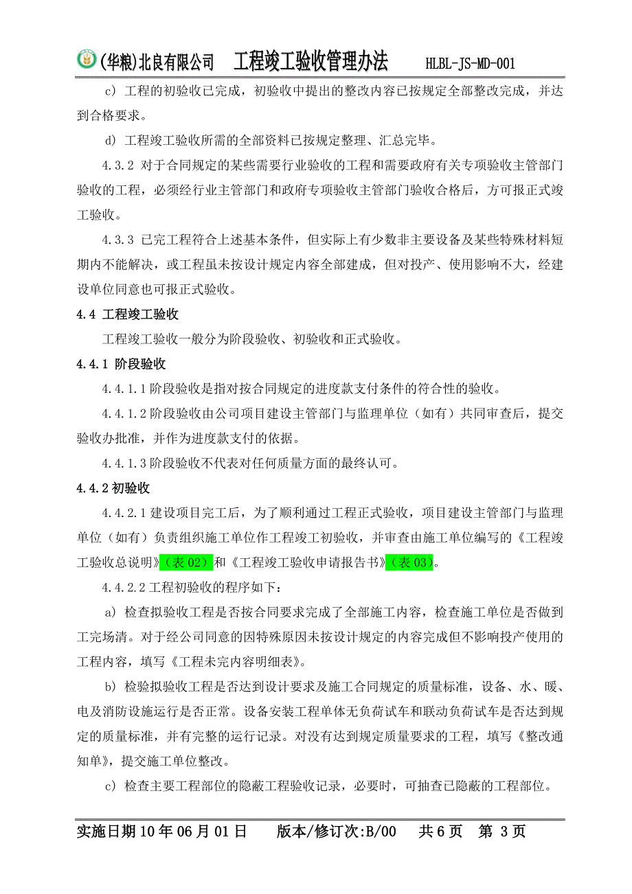 工程竣工验收管理办法.doc_第3页