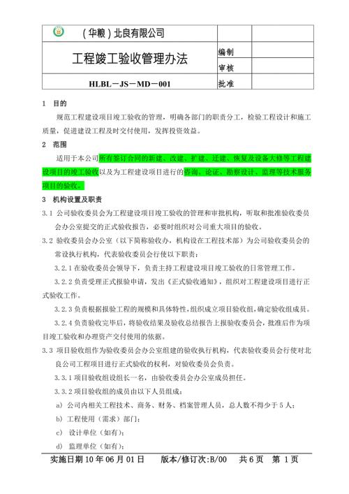 工程竣工验收管理办法.doc