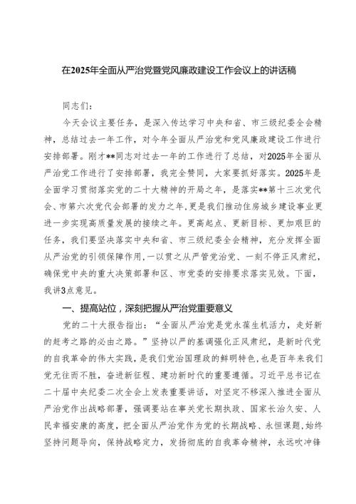 在2025年全面从严治党暨党风廉政建设工作会议上的讲话稿7篇专题资料.docx