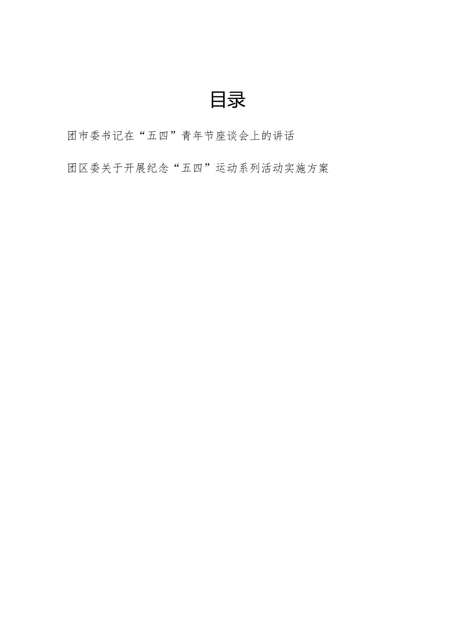 团市委书记在2025年“五四”青年节座谈会上的讲话和团区委关于开展纪念“五四”运动系列活动实施方案.docx_第1页