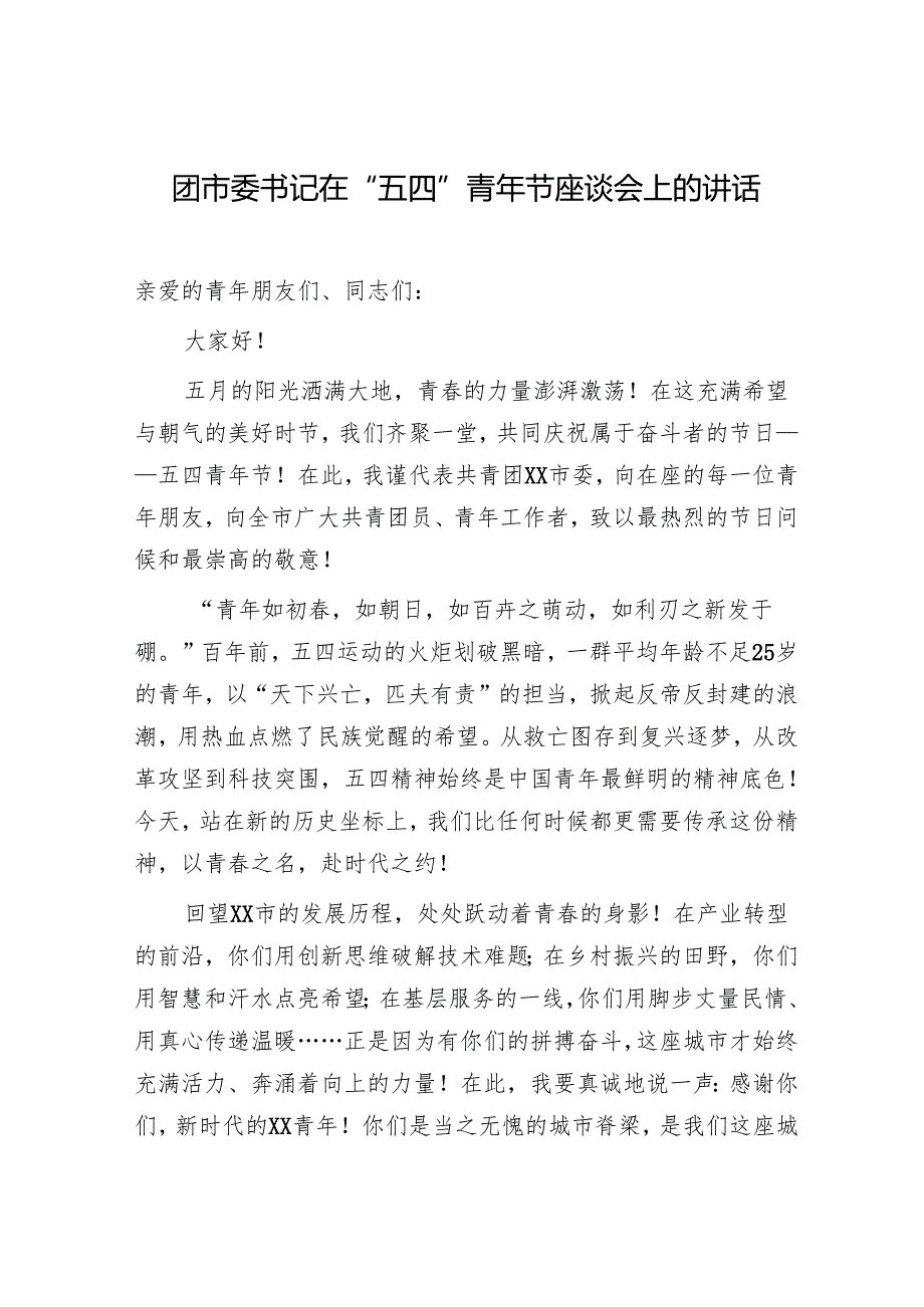 团市委书记在2025年“五四”青年节座谈会上的讲话和团区委关于开展纪念“五四”运动系列活动实施方案.docx_第2页