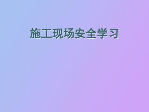 施工现场安全学习.ppt