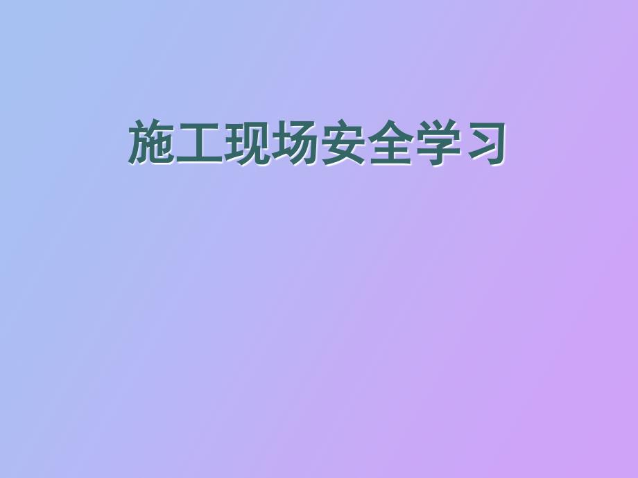 施工现场安全学习.ppt_第1页