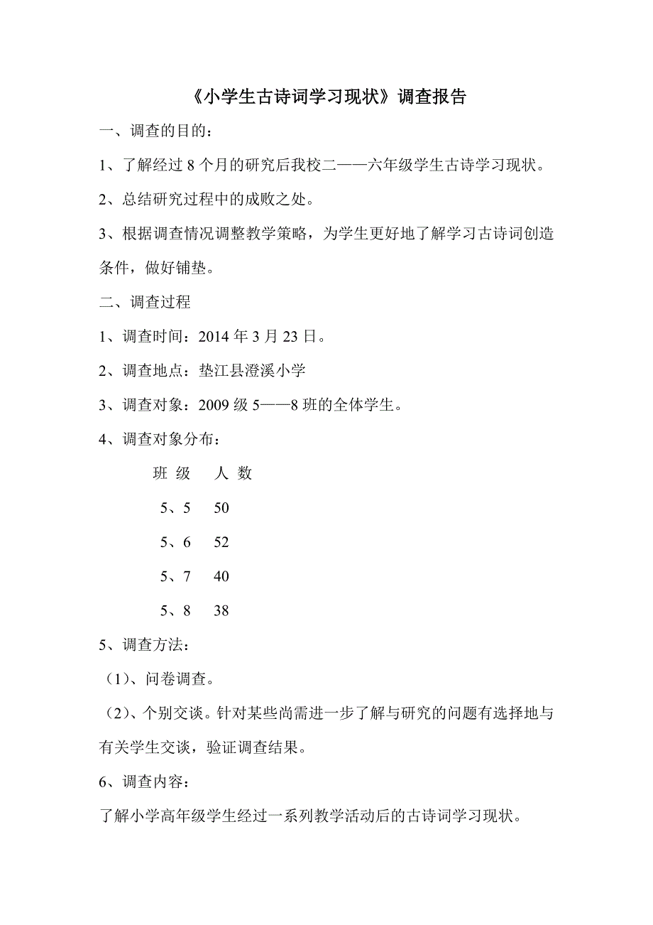 小学生古诗词学习现状.doc_第1页