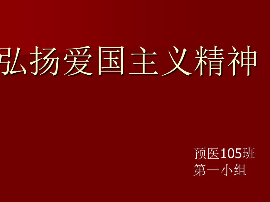 弘扬爱国主义精神PPT课件.ppt_第1页