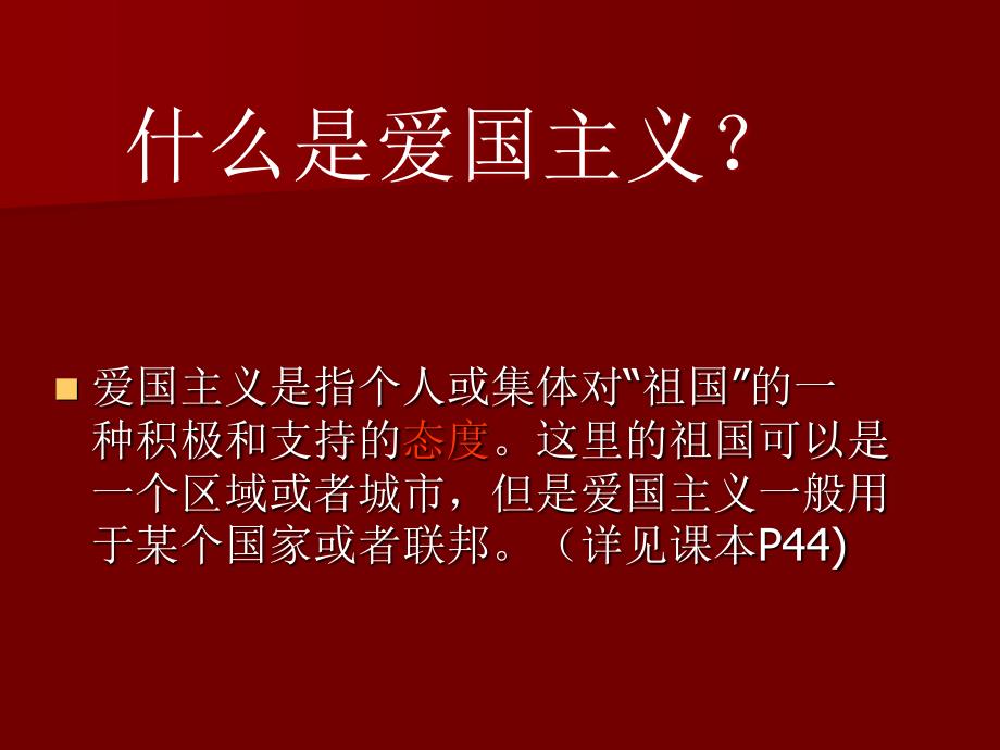 弘扬爱国主义精神PPT课件.ppt_第2页