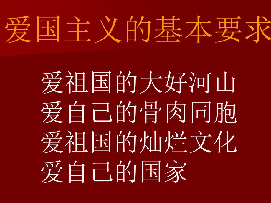 弘扬爱国主义精神PPT课件.ppt_第3页
