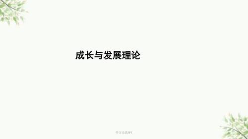 护理学理论及相关理论成长与发展课件.ppt