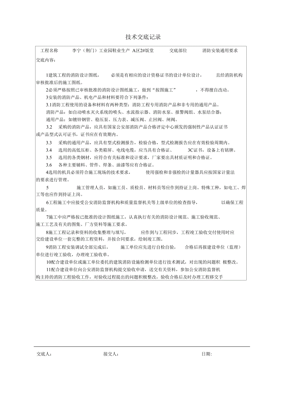 消防弱电技术交底.doc_第1页
