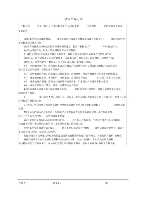 消防弱电技术交底.doc