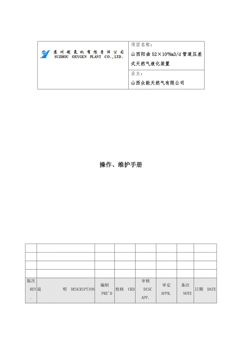 山西阳曲管道压差式天然气液化装置操作维护手册.doc_第1页
