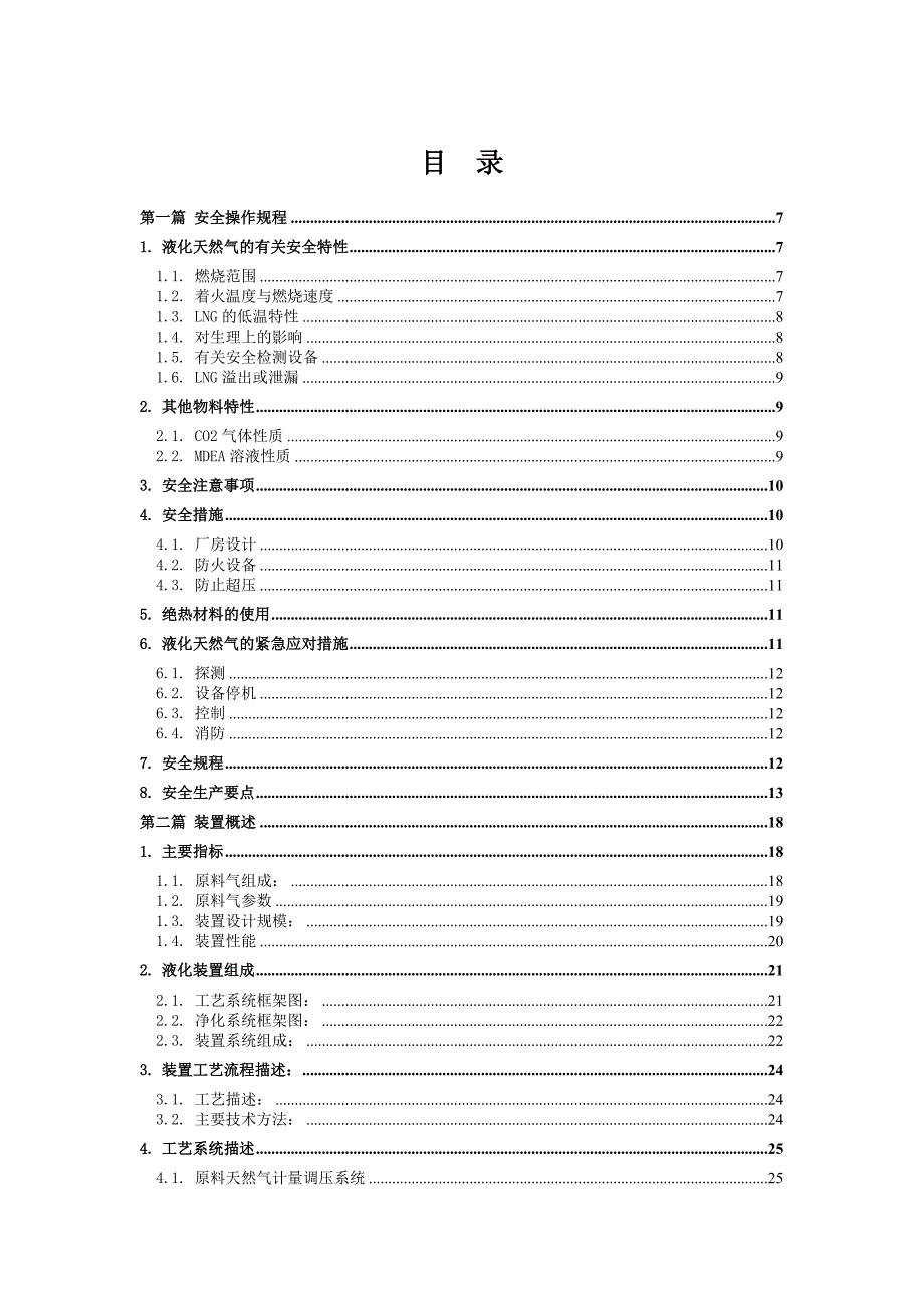 山西阳曲管道压差式天然气液化装置操作维护手册.doc_第2页
