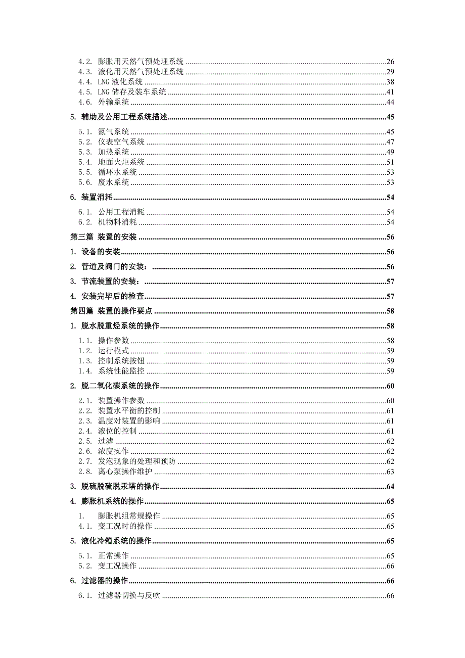 山西阳曲管道压差式天然气液化装置操作维护手册.doc_第3页